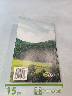 Народный лечебник-1. Как я вылечила себя от... Книга 3