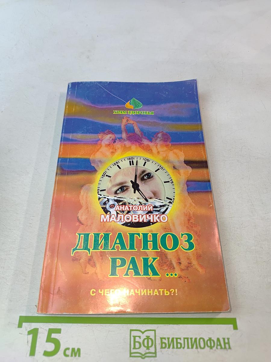 Диагноз – рак... С чего начинать?!