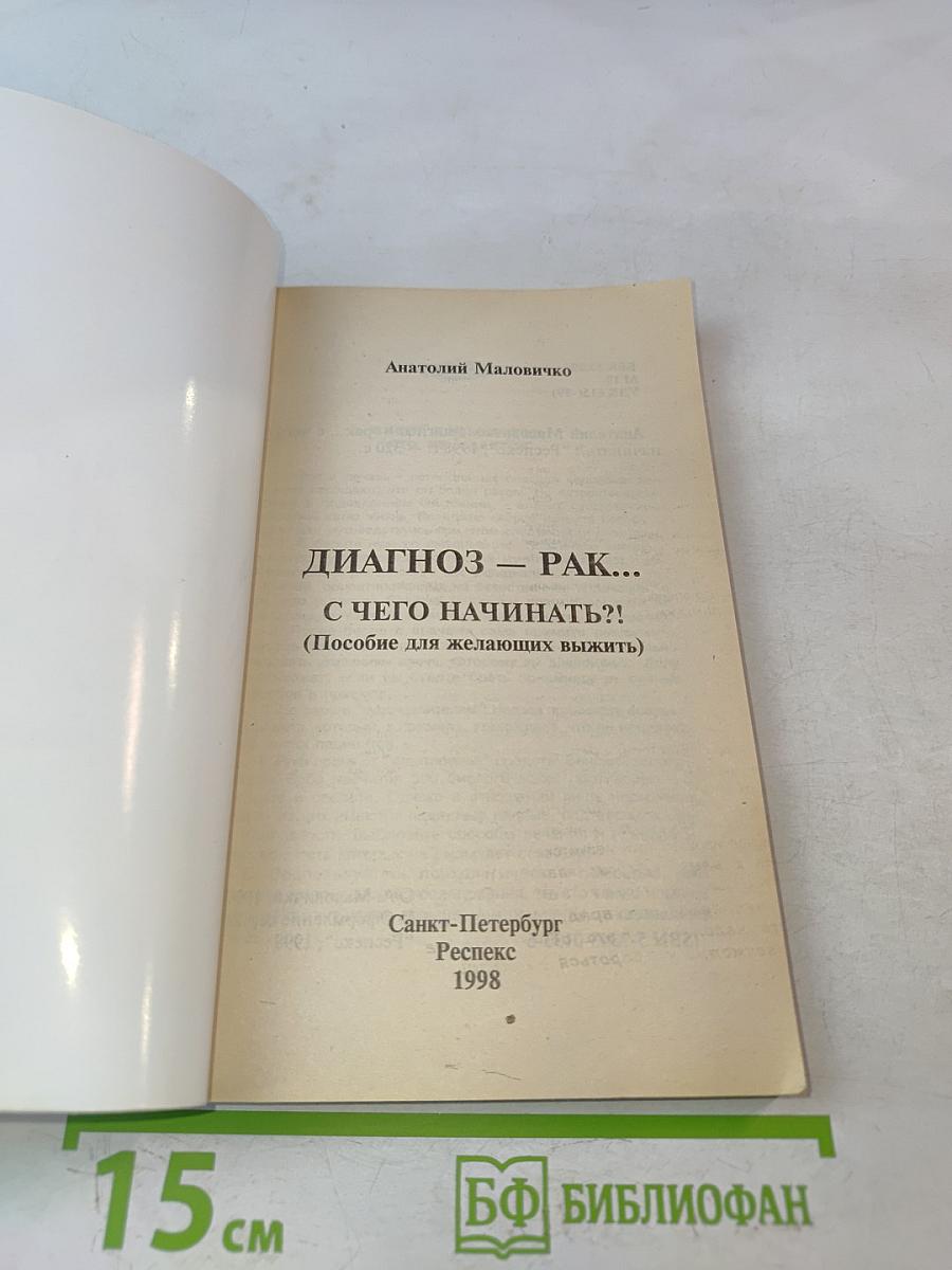 Диагноз – рак... С чего начинать?!