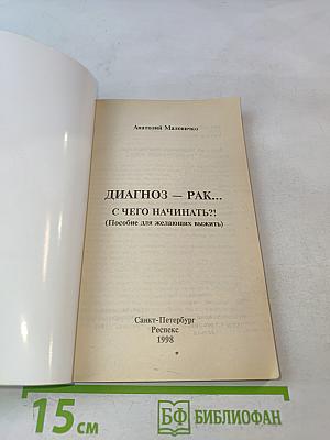 Диагноз – рак... С чего начинать?!