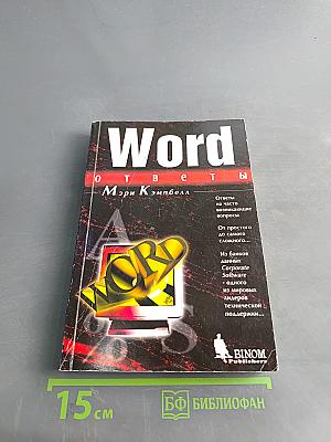 Word. Ответы