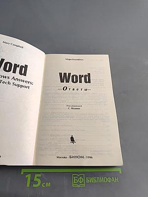 Word. Ответы