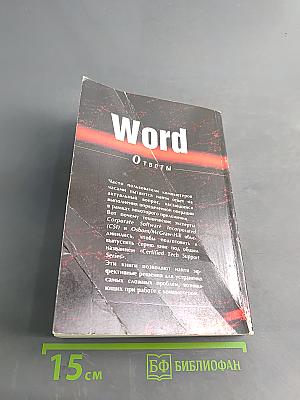 Word. Ответы