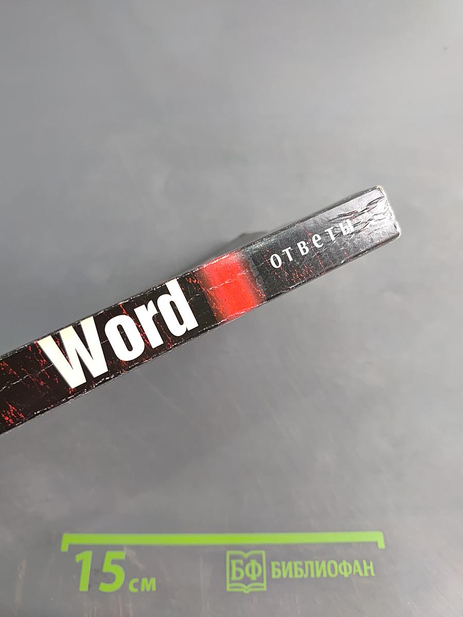 Word. Ответы