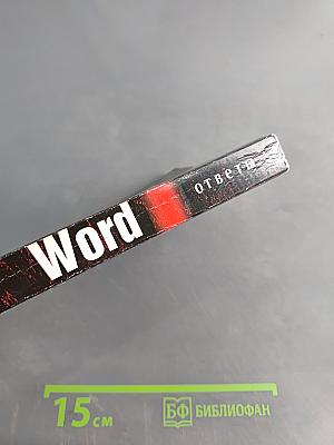 Word. Ответы