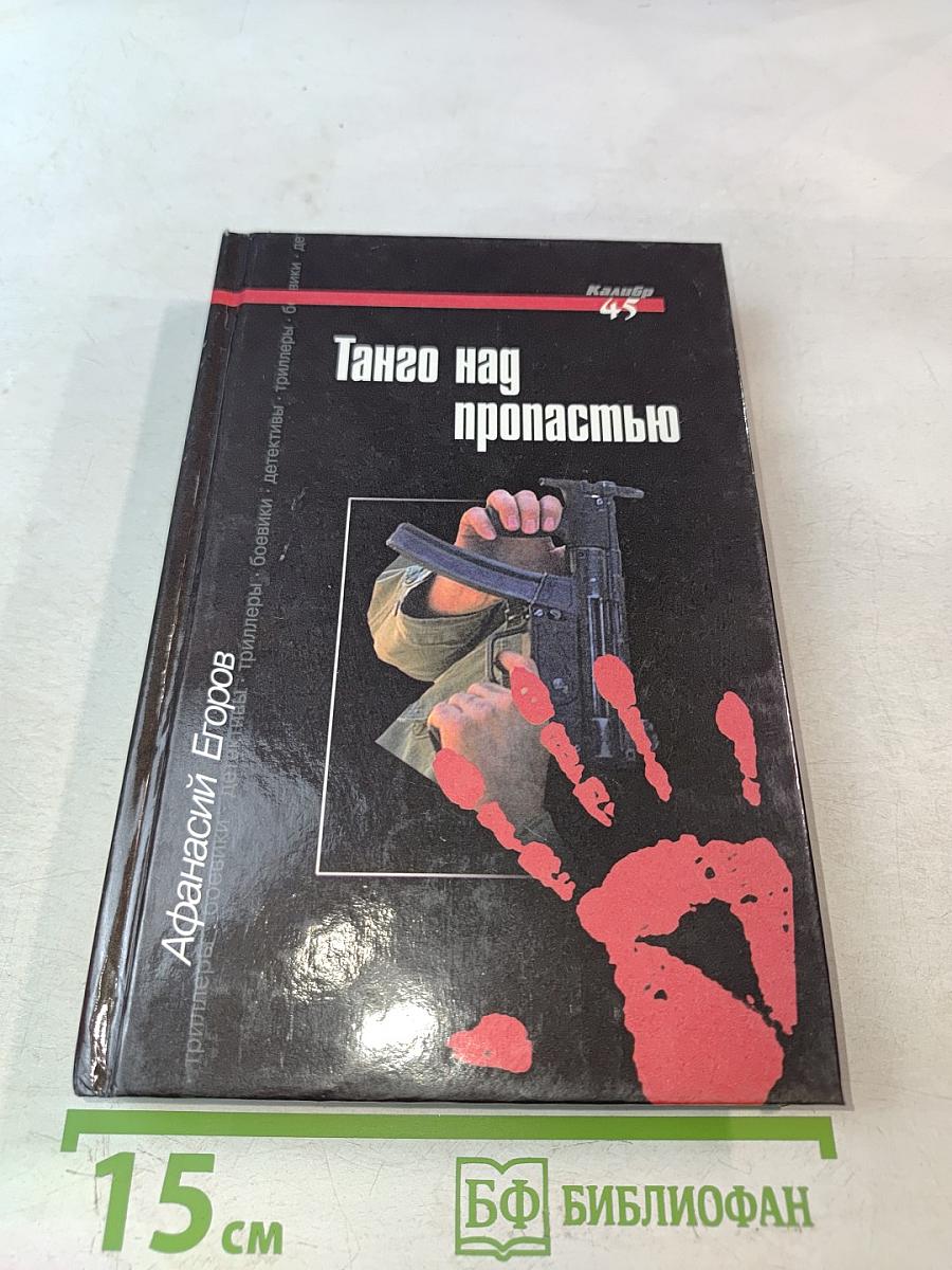 Танго над пропастью