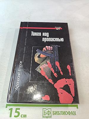 Танго над пропастью