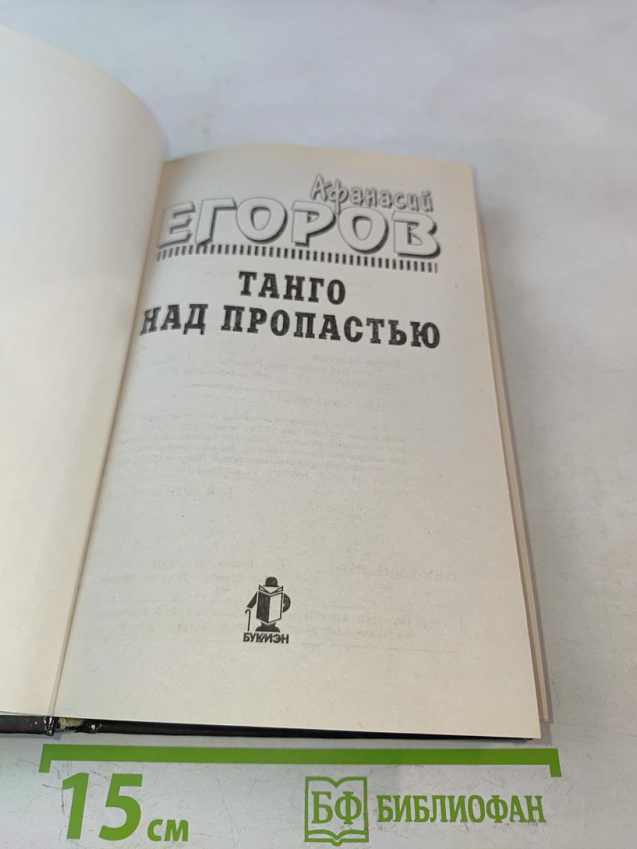 Танго над пропастью