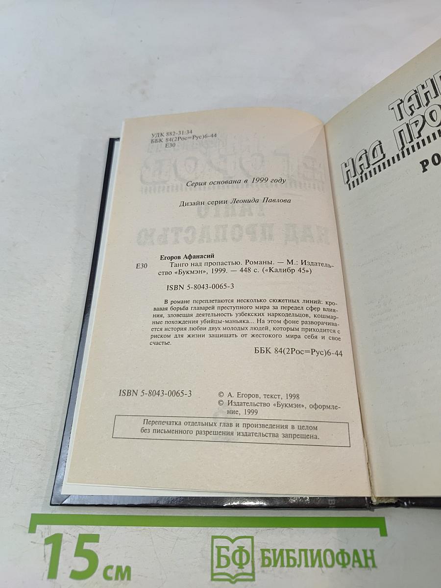 Танго над пропастью