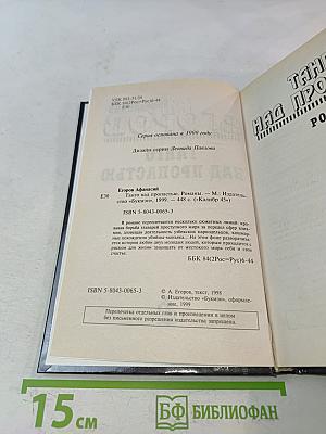 Танго над пропастью