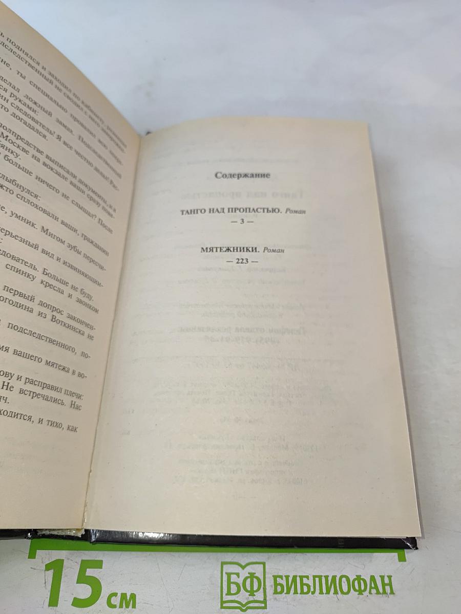 Танго над пропастью