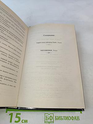 Танго над пропастью