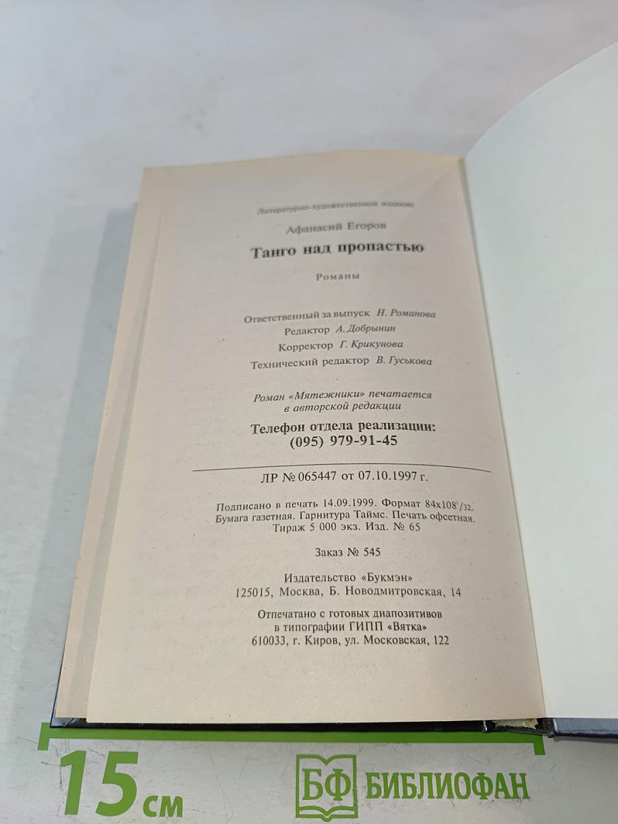 Танго над пропастью