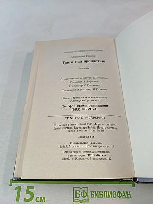 Танго над пропастью