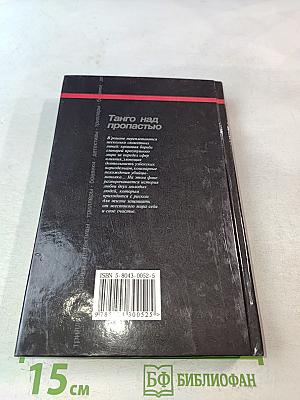 Танго над пропастью