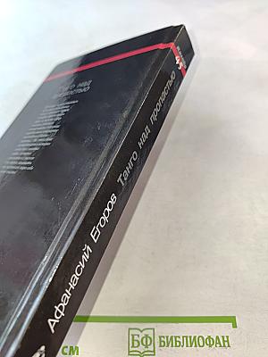 Танго над пропастью