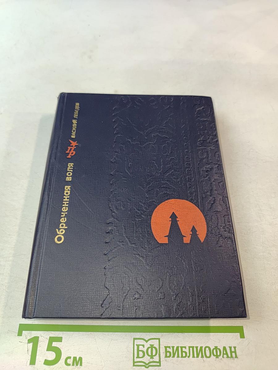 Обречённая воля