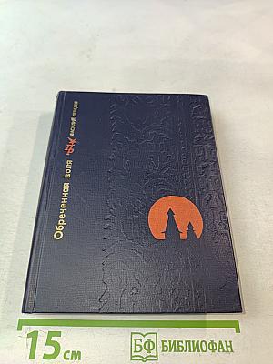 Обречённая воля