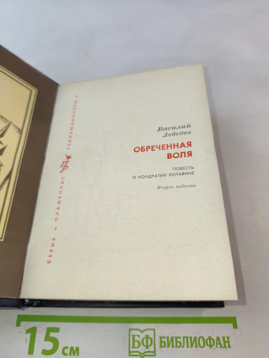 Обречённая воля