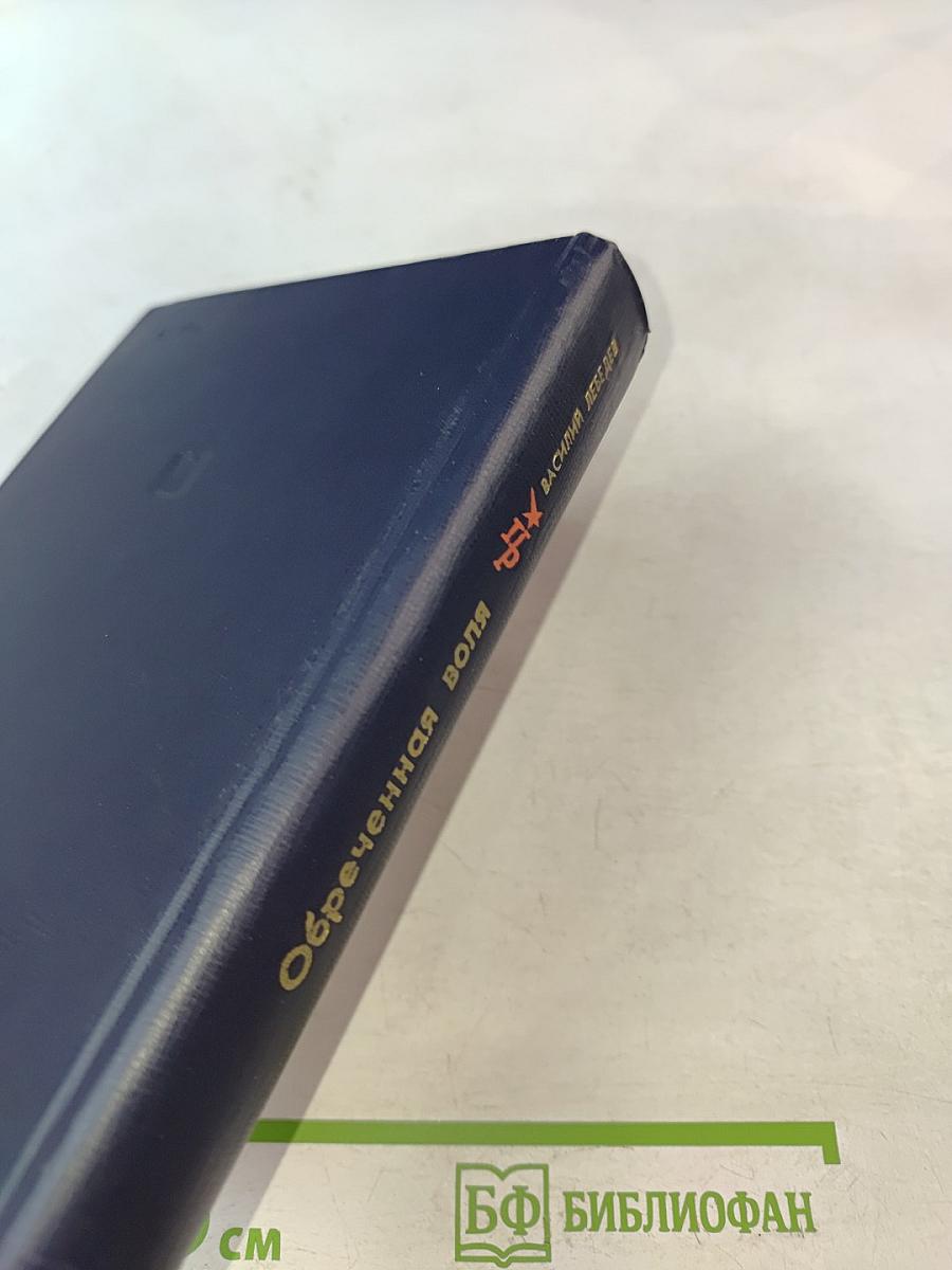 Обречённая воля