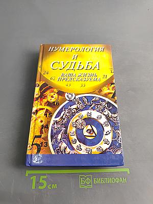 Нумерология и судьба. Ваша жизнь предсказуема