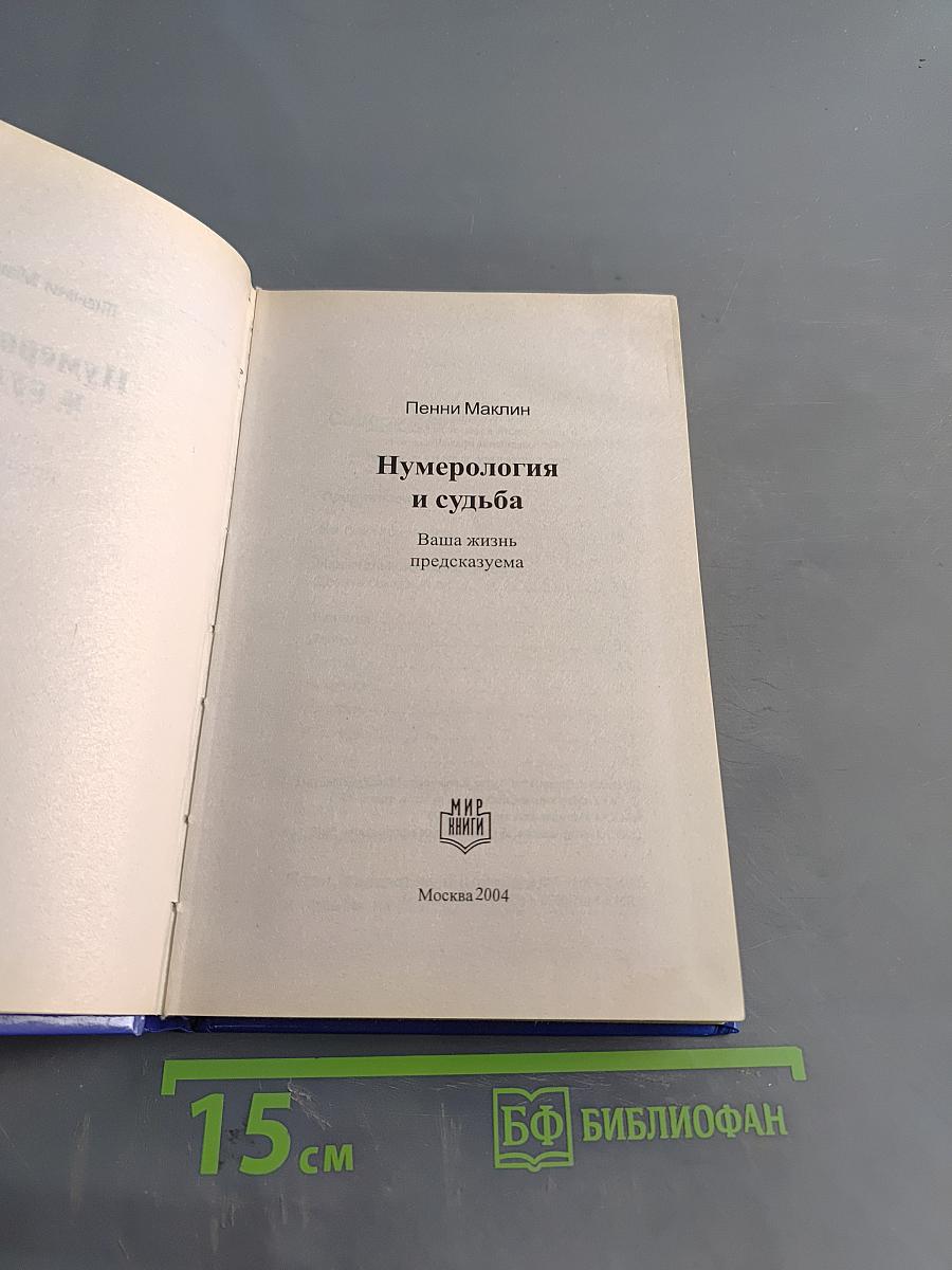 Нумерология и судьба. Ваша жизнь предсказуема
