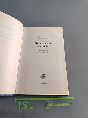 Нумерология и судьба. Ваша жизнь предсказуема