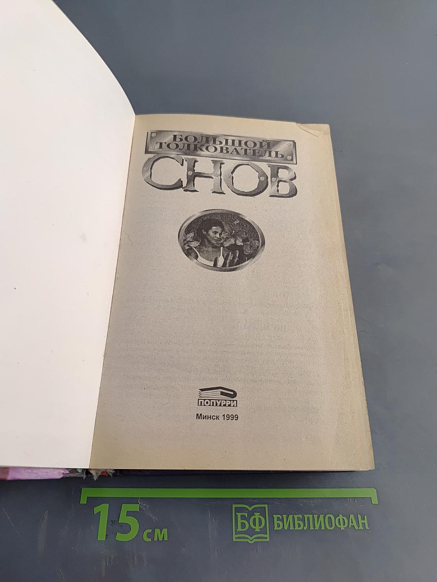 Большой толкователь снов