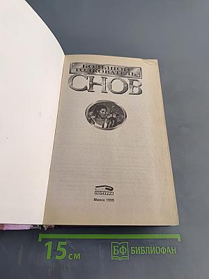 Большой толкователь снов