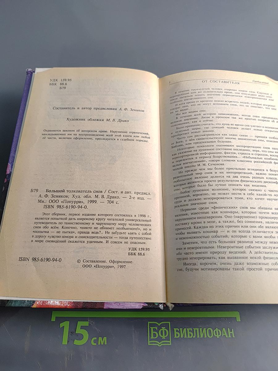 Большой толкователь снов