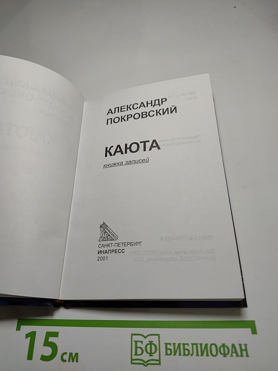 Каюта: Книжка записей