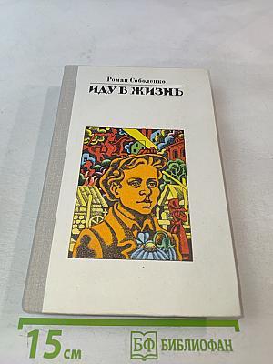 Иду в жизнь