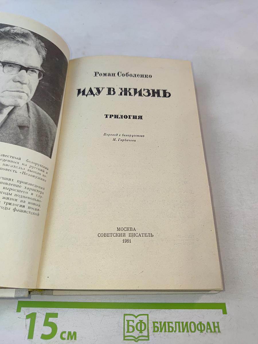 Иду в жизнь