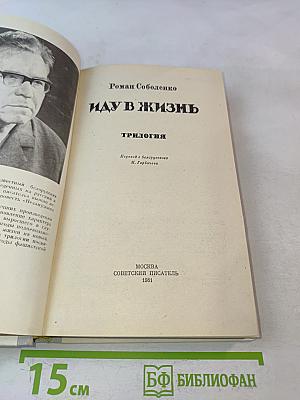 Иду в жизнь