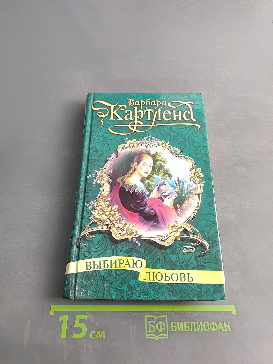 Выбираю любовь