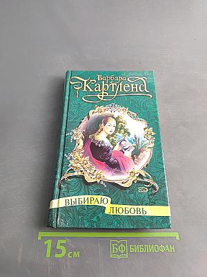 Выбираю любовь