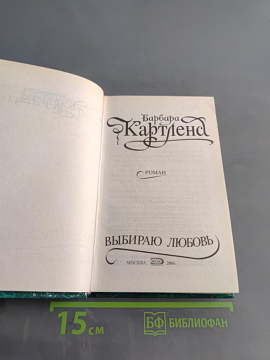 Выбираю любовь