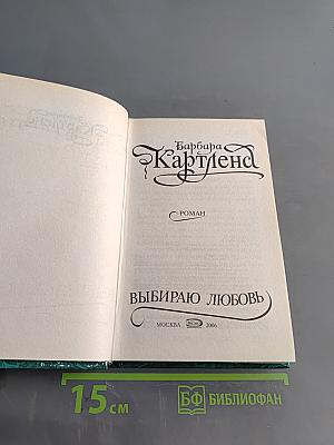 Выбираю любовь