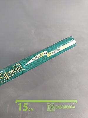 Выбираю любовь