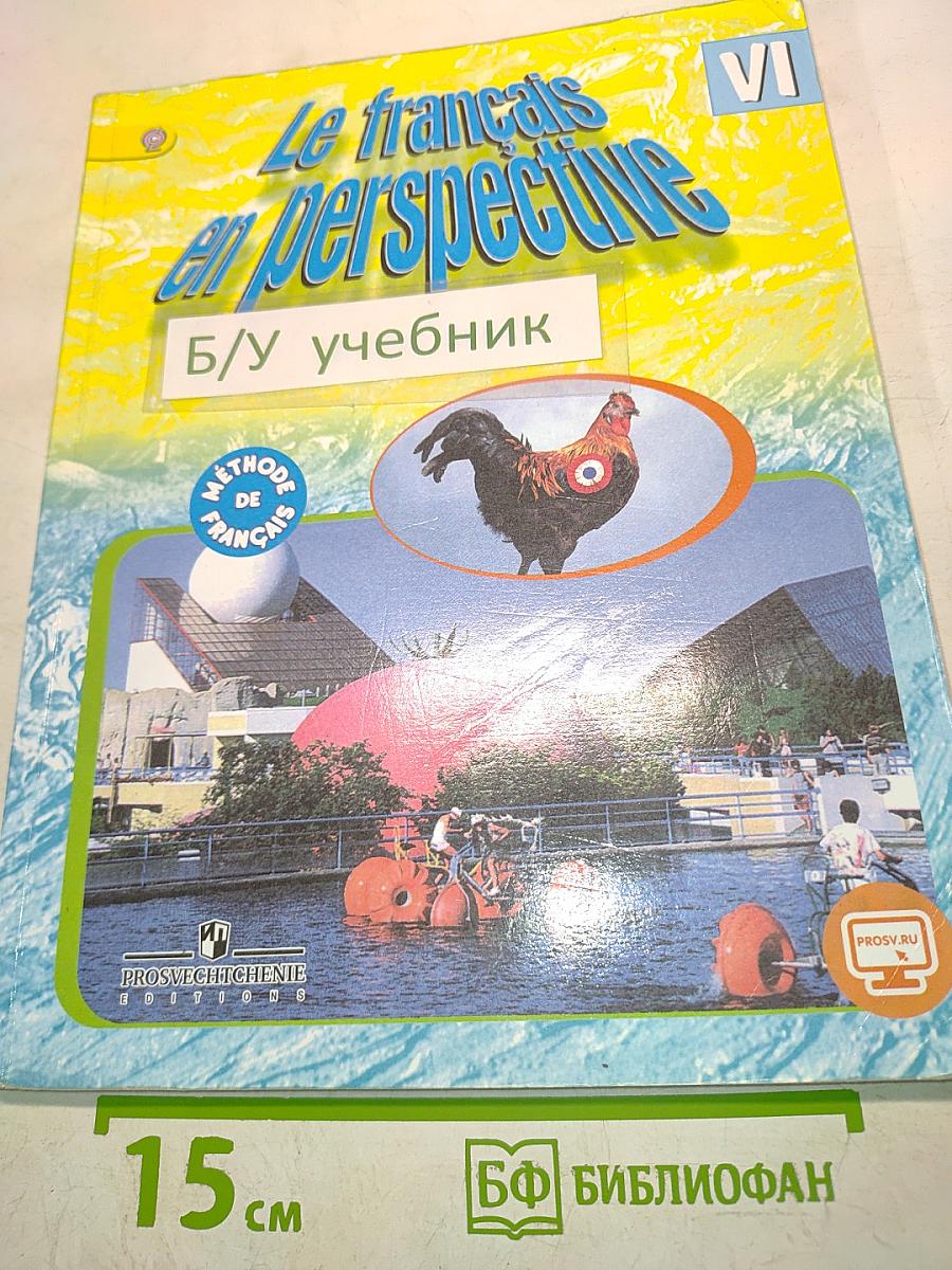 Французский язык. VI класс. Учебник
