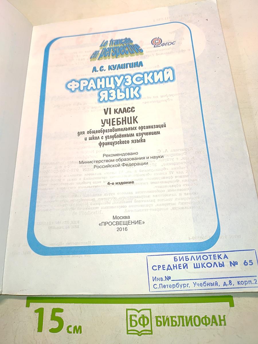 Французский язык. VI класс. Учебник