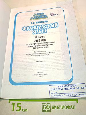 Французский язык. VI класс. Учебник