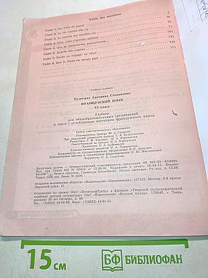 Французский язык. VI класс. Учебник