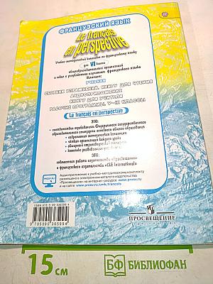 Французский язык. VI класс. Учебник
