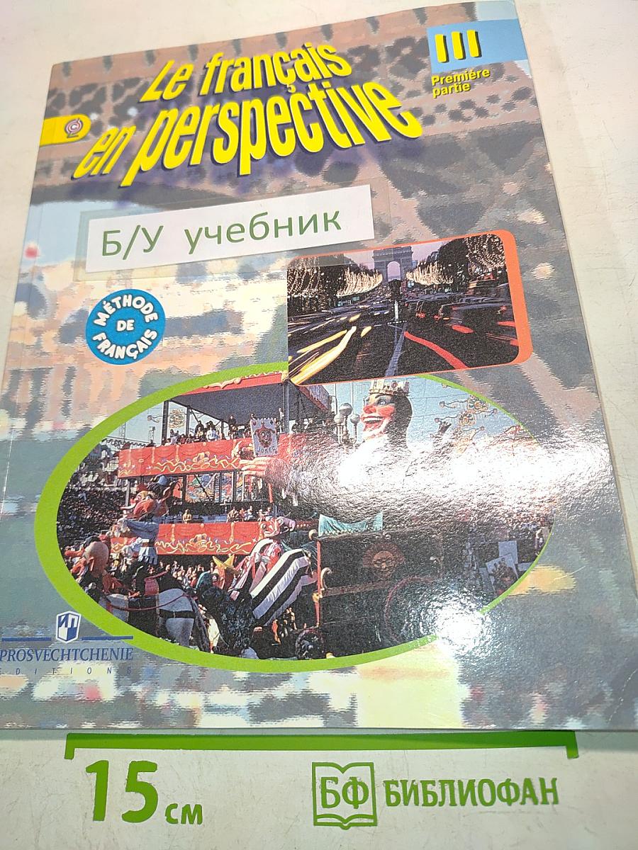 Le français en perspective. Французский язык. Учебник. 3 класс. В двух частях. Часть 1