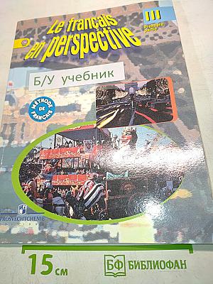 Le français en perspective. Французский язык. Учебник. 3 класс. В двух частях. Часть 1