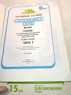 Le français en perspective. Французский язык. Учебник. 3 класс. В двух частях. Часть 1