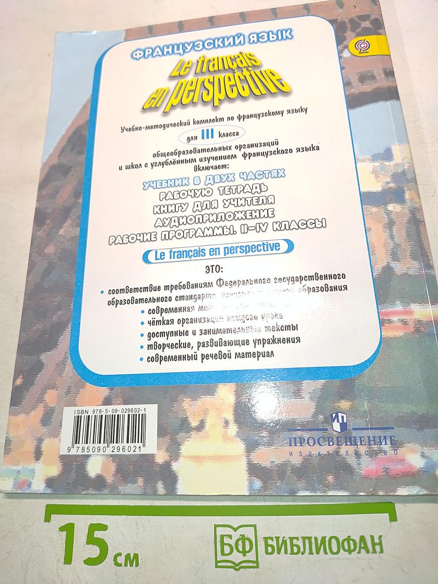 Le français en perspective. Французский язык. Учебник. 3 класс. В двух частях. Часть 1