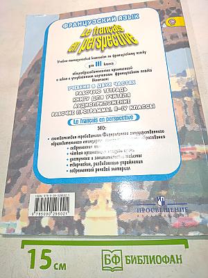 Le français en perspective. Французский язык. Учебник. 3 класс. В двух частях. Часть 1