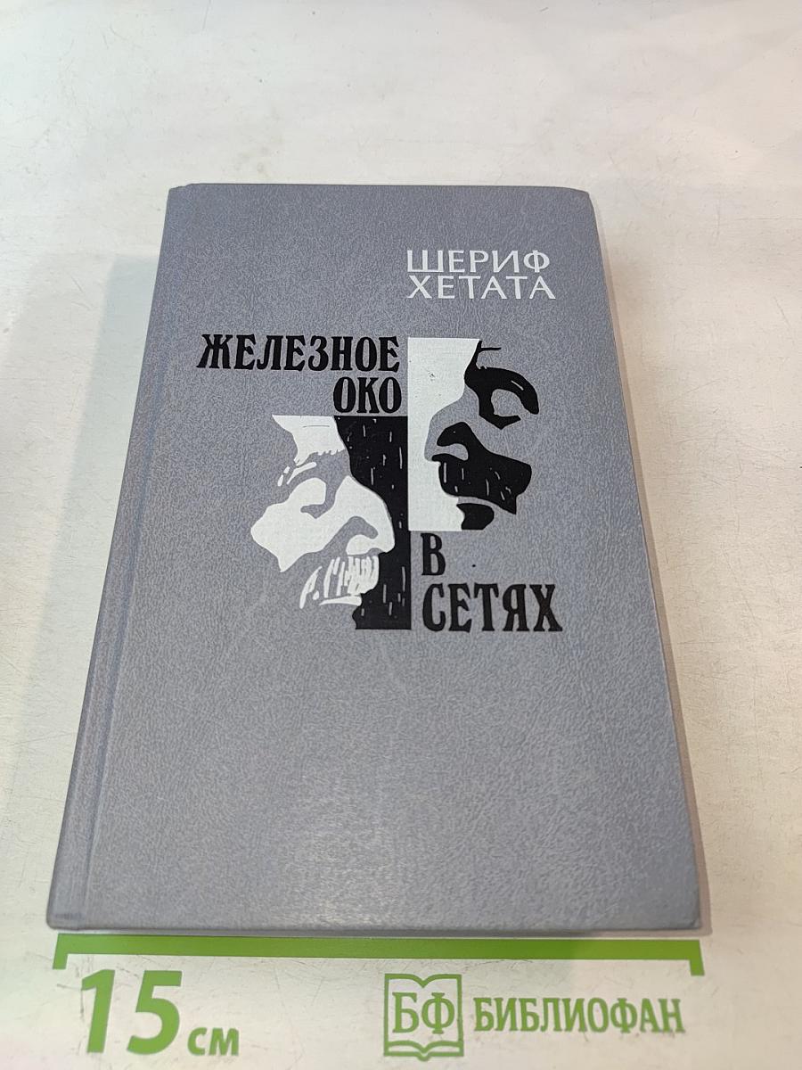 Железное око. В сетях